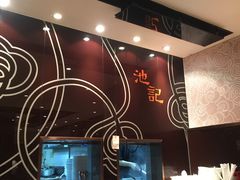 -池记(尖沙咀店)