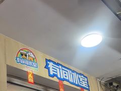 -有间冰室(侨港风情街店)
