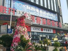 -鸿通城购物中心