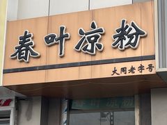 -春叶凉粉(御河西路店)