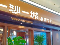 -一沙一城·岩烤牛扒(深圳首店)