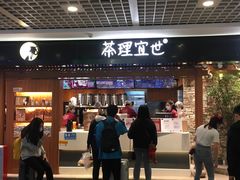 门面-茶理宜世(东方宝泰店)