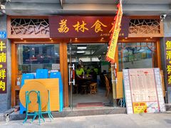 门面-荔林食店(西华路店)