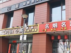 门面-印湘·剁椒鱼头(马连洼北路店)