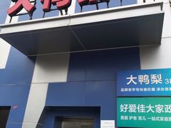 门面-大鸭梨烤鸭(枣园店)