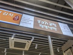 -安又胖韩国烤肉(泰达永旺店)