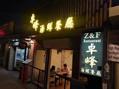 -ZF Seafood Restaurant 卓峰海鲜餐