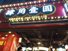 门面-肆角壹圆夜市麻辣烫(春熙路店)