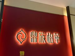 -鼎族怡华·指压·油压·经络(西单昌盛大厦店)