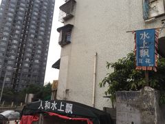 -人和水上飘(第一家店)