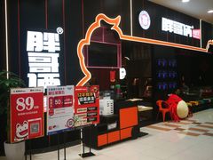 -胖哥俩肉蟹煲(永旺店)