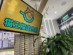 -猫王榴莲世家(三里屯SOHO商场店)