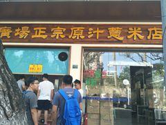 门面-广场正宗原汁薏米店
