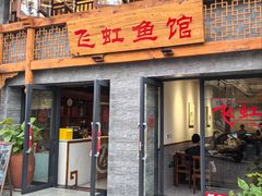 -飞虹鱼馆(春华路店)