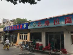 门面-北路拉面馆(洪湖里店)