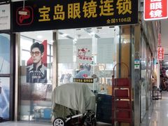-宝岛眼镜(曹安大润发店)