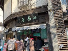 门面-江南春(中山中路店)