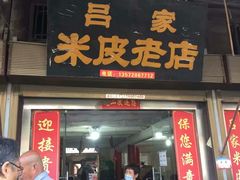 门面-吕家米皮