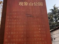 -观象山公园