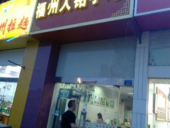 门面-福州人铭小吃