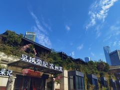 -吴越荣记苏州菜·松鼠桂鱼 100% 活鱼现做(月光码头店)