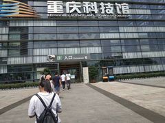 -重庆科技馆