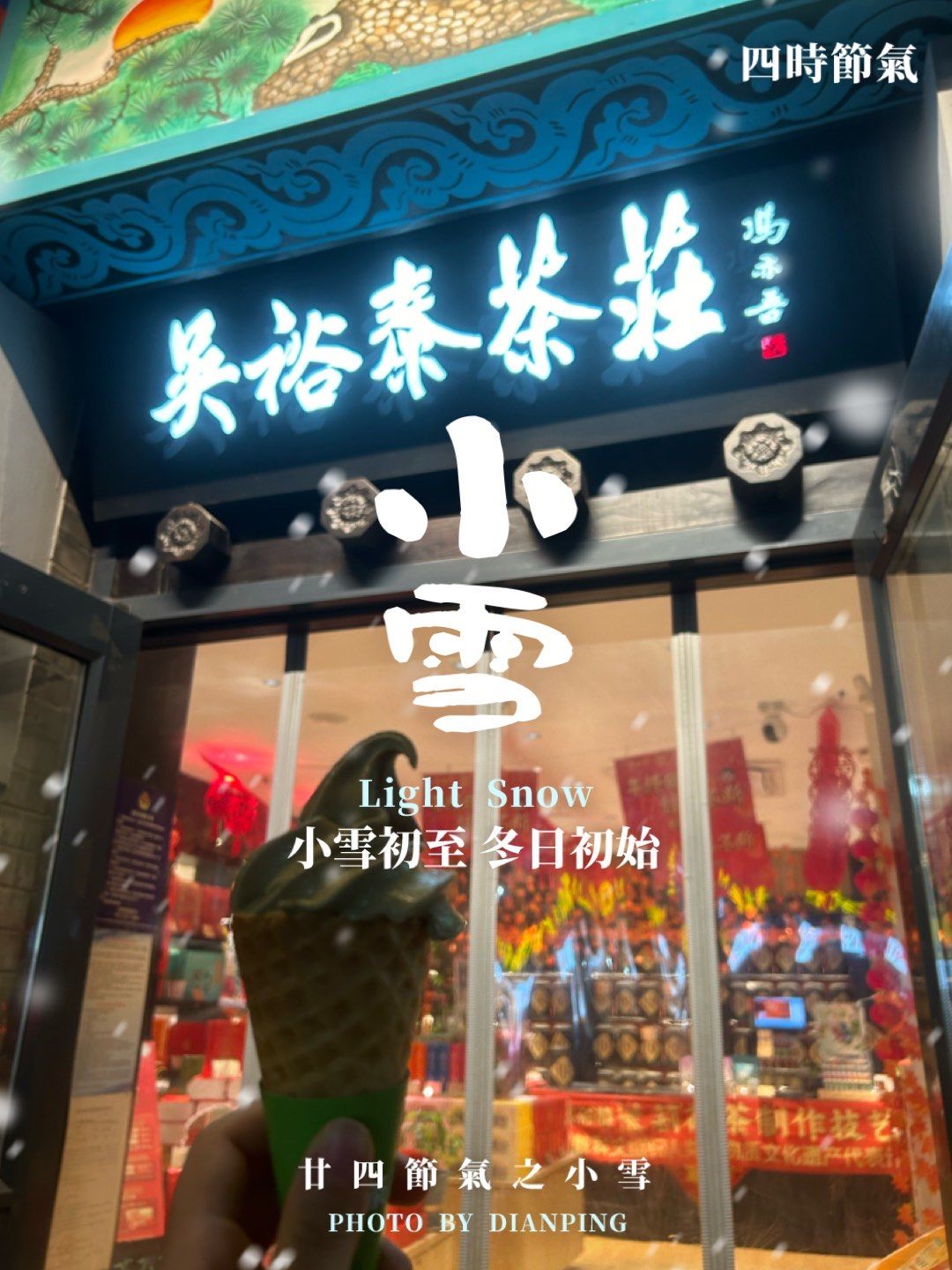 🍦吴裕泰茶庄,花茶冰激凌的美味秘密