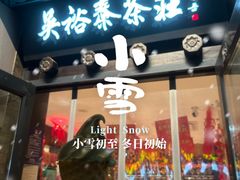 -吴裕泰茶庄(前门大街店)