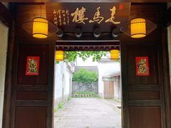 门面-走马楼饭庄(慈城古县城店)