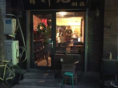 门面-有料儿铜锅(白堤路店)