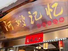 -阿嫂印象·民间江湖菜(大学城店)