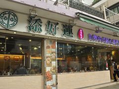 门面-添好运点心专门店(北角店)