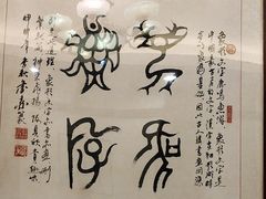 -烤肉宛饭庄(南礼士路店)