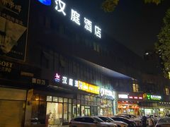 -汉庭(上海第六医院柳州路店)
