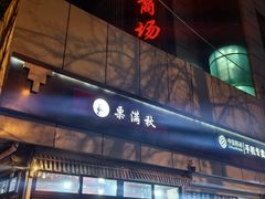 -栗满秋(燕丰西坝河店)