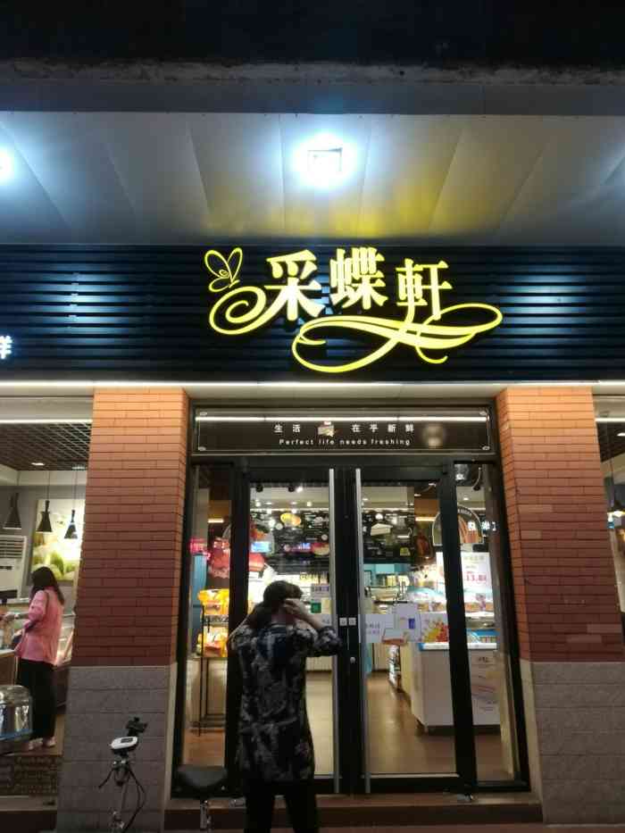 采蝶轩(江华店"那里的面包还可以,经常去购买-大众点评移动版