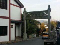 android_upload_pic-十八棵（老龙井）御茶园(老龙井店)