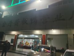 -金丹酱板鸭营业厅(紫缘路店)
