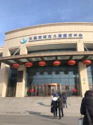 门面-大连市妇女儿童医疗中心