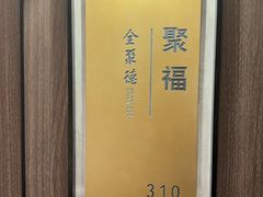 -北京全聚德(西翠路店)
