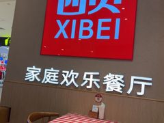 -西贝(厦门中华城店)