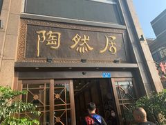 门面-陶然居·重庆菜(南滨路店)
