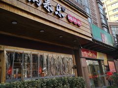 门面-锅来乐地锅鸡(安亭店)