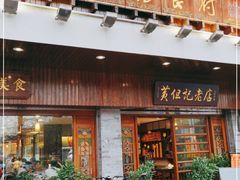 门面-黄但记老店·陈村粉食府