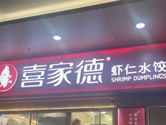 -喜家德虾仁水饺(北站店)