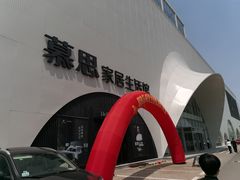 -蠡口东方明珠家具城(建元路店)