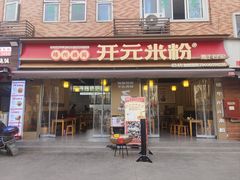 -德华开元米粉(总店)