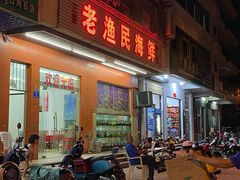 门面-三亚老渔民海鲜店