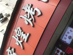 -帝煌烤卤(羊子街店)