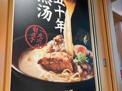 -味千拉面(广州白云机场T1西二店)